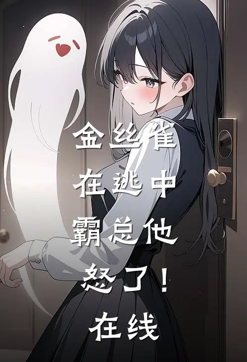 金丝雀在逃中，霸总他怒了！在线