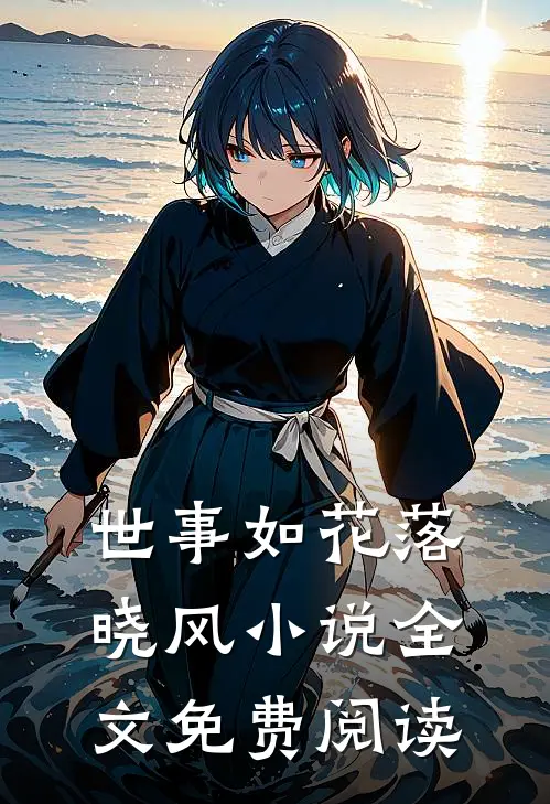 世事如花落晓风小说全文免费阅读