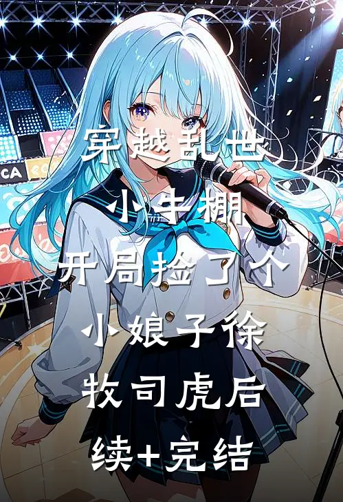 穿越乱世小牛棚，开局捡了个小娘子徐牧司虎后续+完结