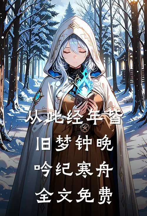 无人知晓爱已成殇全球完整文集