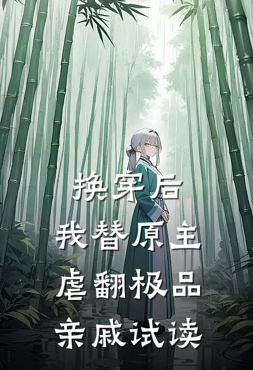 换穿后，我替原主虐翻极品亲戚试读