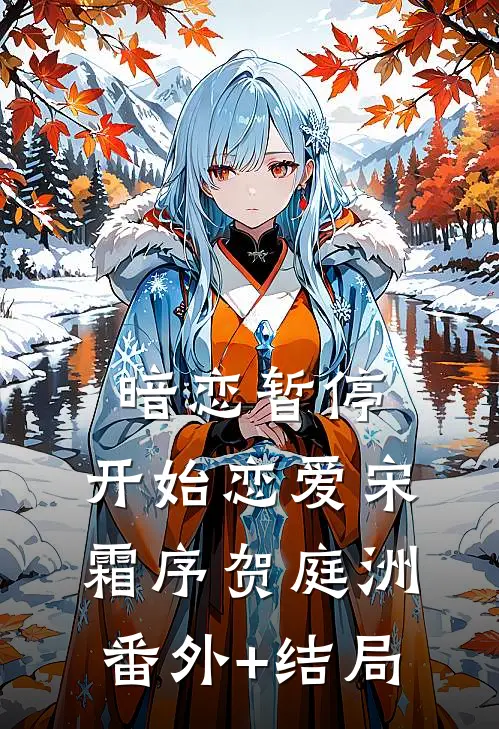 暗恋暂停，开始恋爱宋霜序贺庭洲(番外)+(结局)
