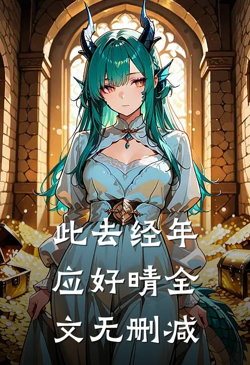 此去经年应好晴全文无删减