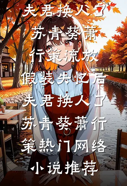 儿子生病怪我基因不好，我放弃器官捐献小说全文免费阅读