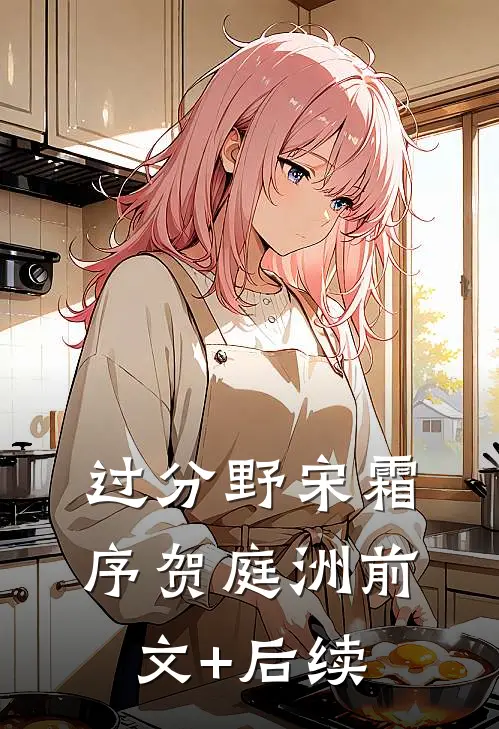 过分野宋霜序贺庭洲前文+后续