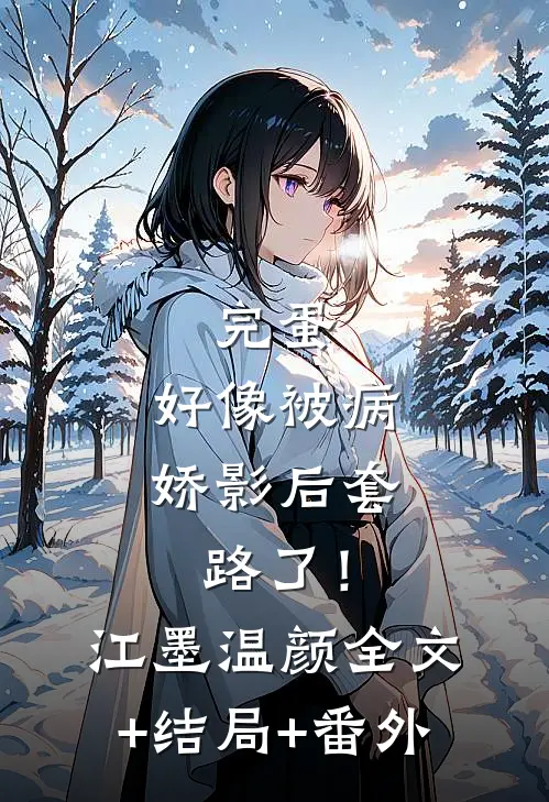 完蛋，好像被病娇影后套路了！江墨温颜:全文+结局+番外
