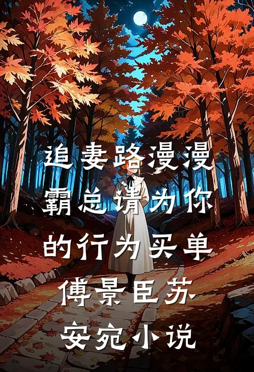 追妻路漫漫：霸总请为你的行为买单傅景臣苏安宛小说