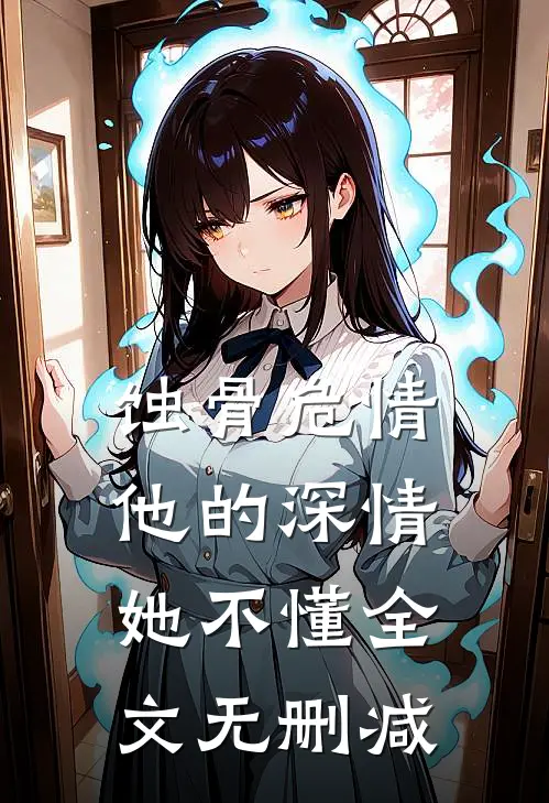 蚀骨危情：他的深情她不懂全文无删减