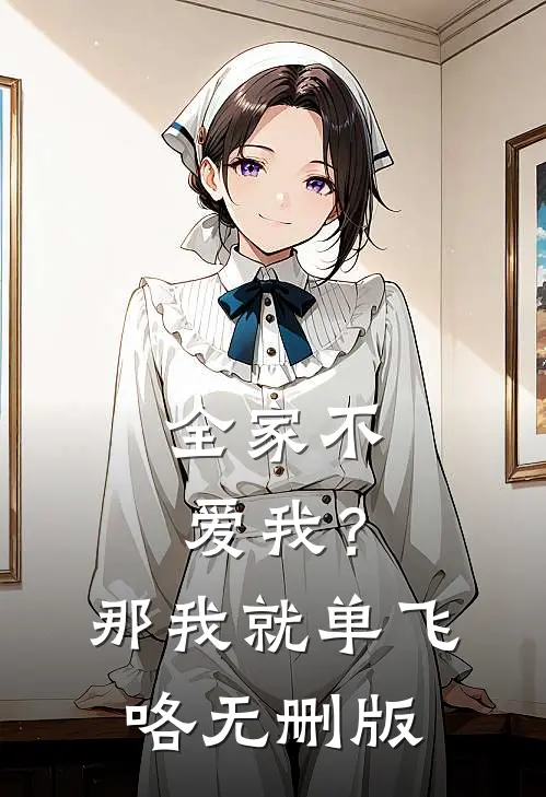 全家不爱我？那我就单飞咯无删版