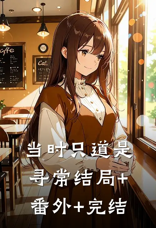 当时只道是寻常结局+番外+完结