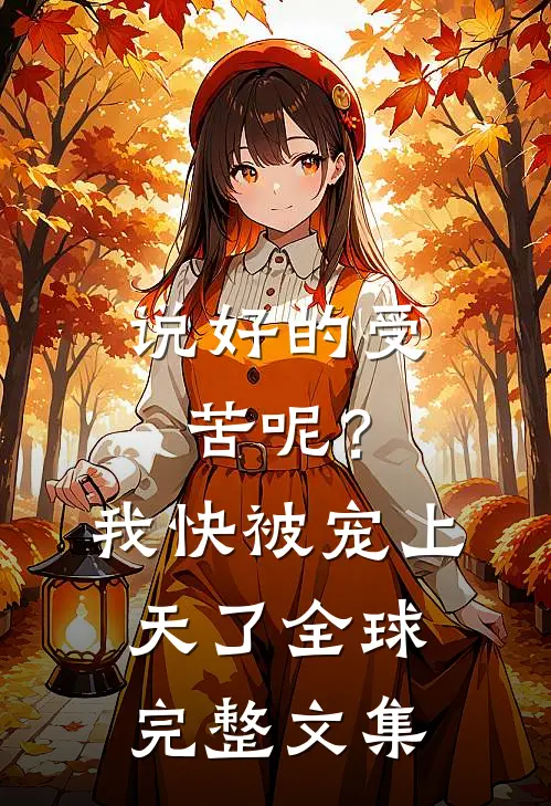 说好的受苦呢？我快被宠上天了全球完整文集