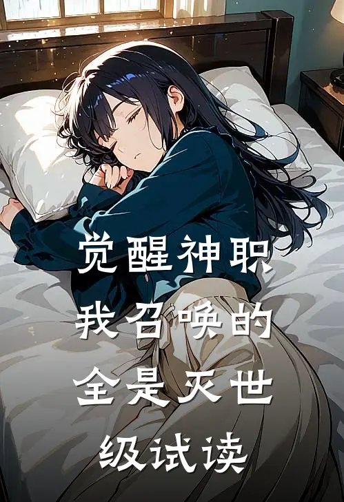 觉醒神职，我召唤的全是灭世级试读