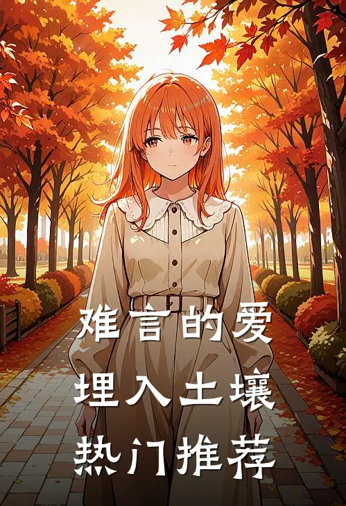 难言的爱埋入土壤热门推荐