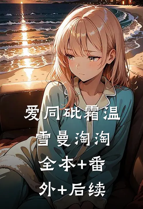 爱同砒霜温雪曼淘淘:全本+番外+后续