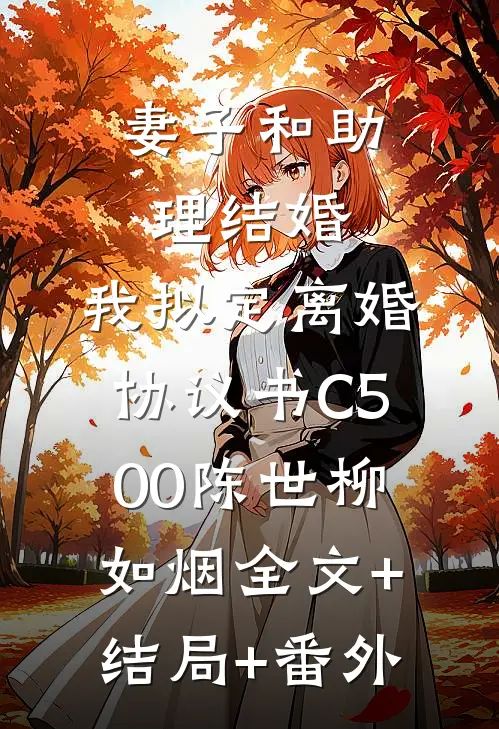 妻子和助理结婚，我拟定离婚协议书C500陈世柳如烟全文+结局+番外