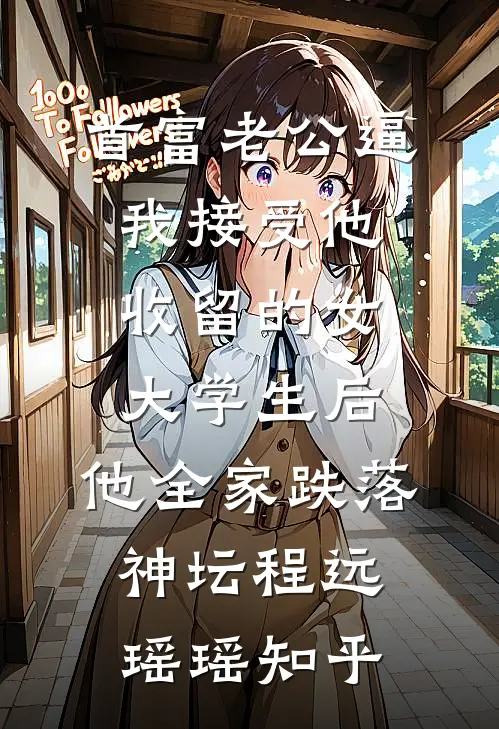 表妹抢我身份？这辈子我送她上位！全章节