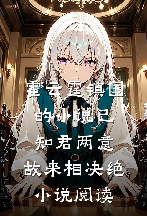 霍云霆镇国的小说已知君两意，故来相决绝小说阅读