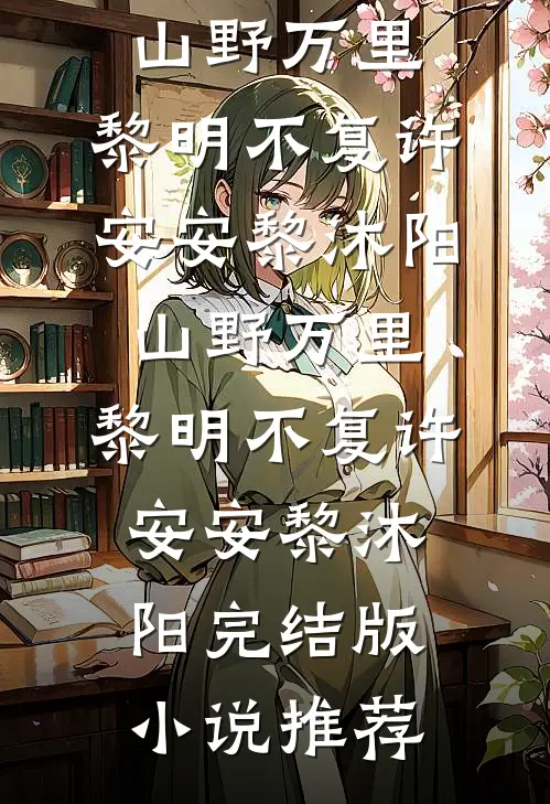 洪荒：我敖广欠账成圣敖广敖玄番外