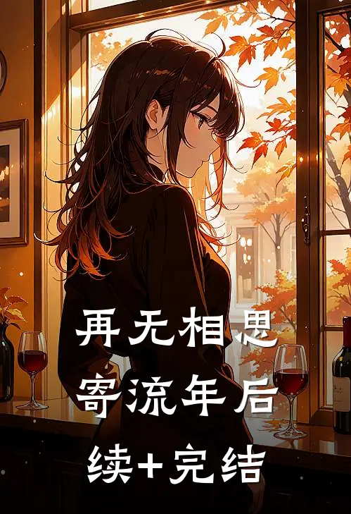 再无相思寄流年后续+完结