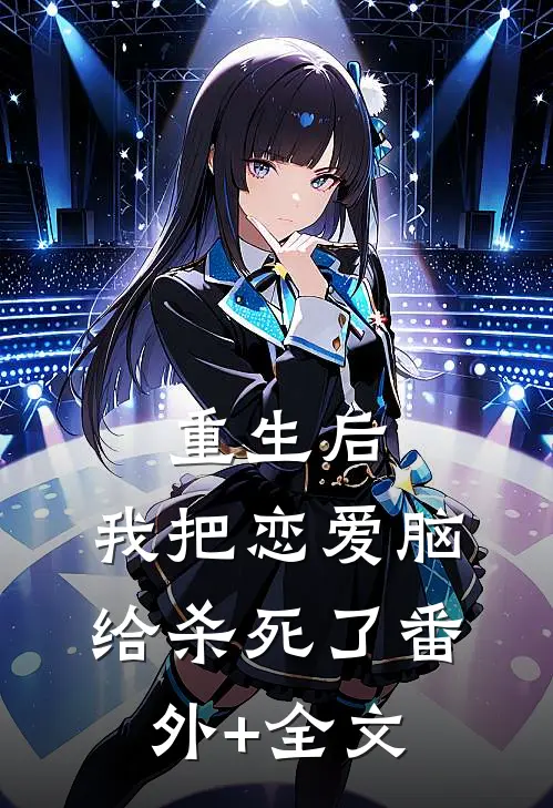 重生后，我把恋爱脑给杀死了(番外)+(全文)