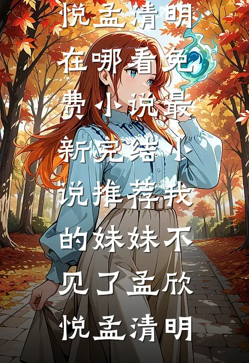 桃花已落人未还顾青鸢江寒年全文+免费