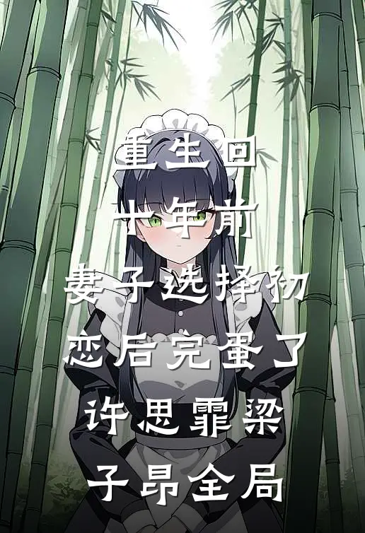 重生回十年前，妻子选择初恋后完蛋了许思霏梁子昂全局