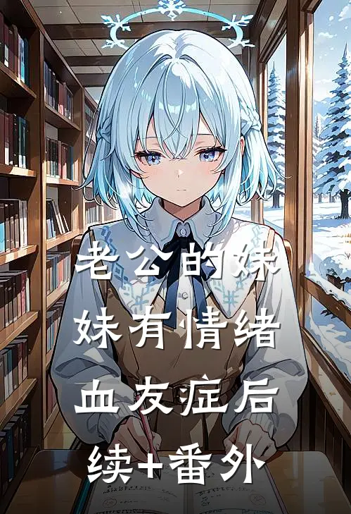 弹幕说我是校花的炮灰后，我反手救了太子爷完整版