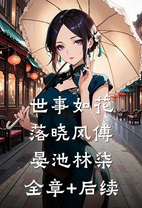 世事如花落晓风傅晏池林柒:全章+后续