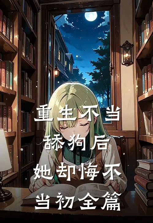 重生不当舔狗后，她却悔不当初全篇