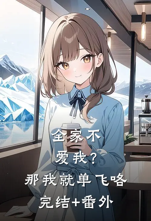 全家不爱我？那我就单飞咯完结+番外