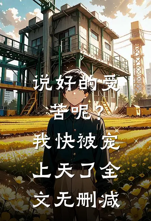 说好的受苦呢？我快被宠上天了全文无删减