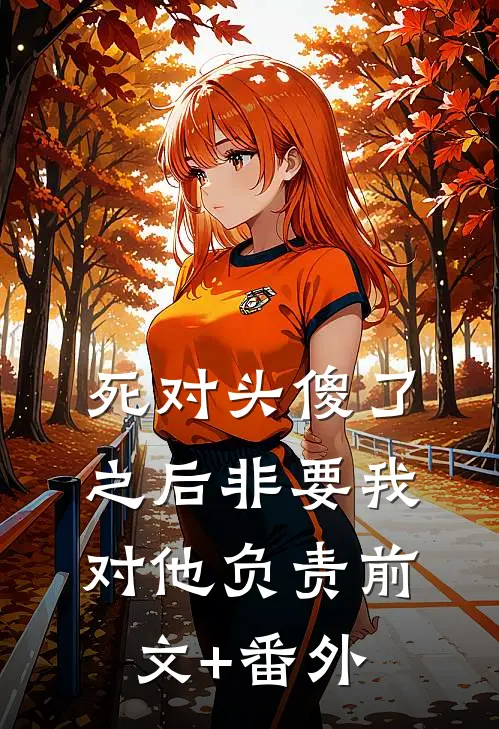 死对头傻了之后非要我对他负责前文+番外