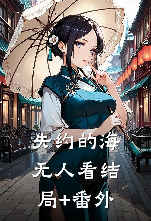 失约的海无人看结局+番外