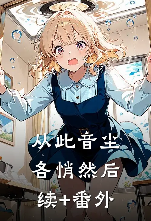 从此音尘各悄然后续+番外