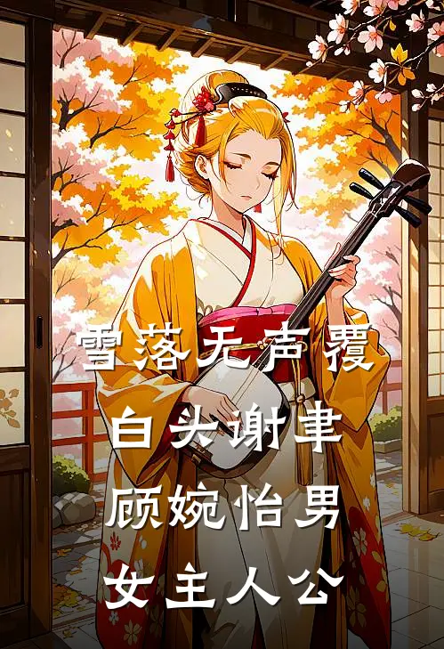 吹过汐岸的旧信风小说畅读
