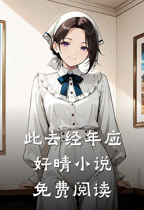 此去经年应好晴小说免费阅读