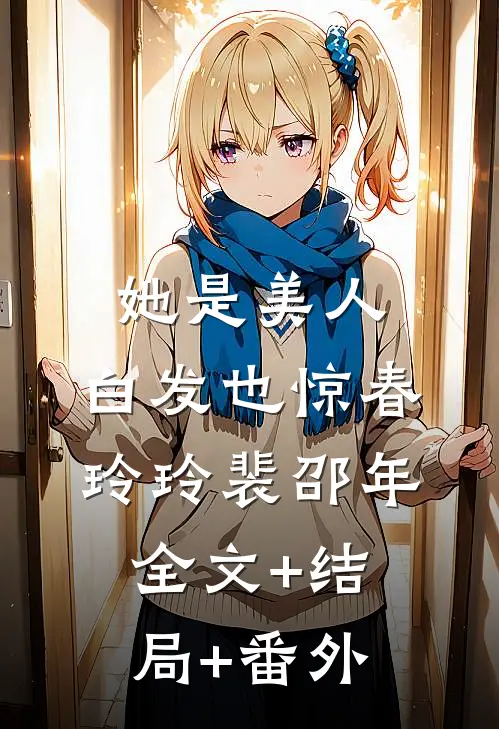 她是美人，白发也惊春玲玲裴邵年全文+结局+番外