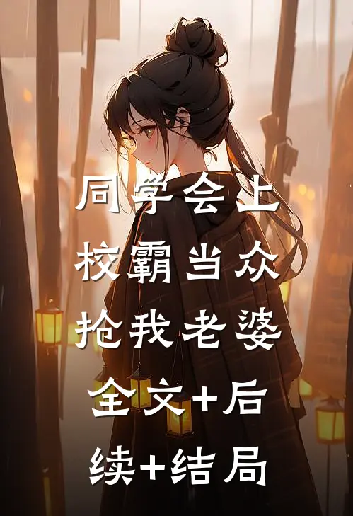 同学会上校霸当众抢我老婆:全文+后续+结局