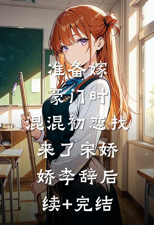 准备嫁豪门时，混混初恋找来了宋娇娇李辞后续+完结