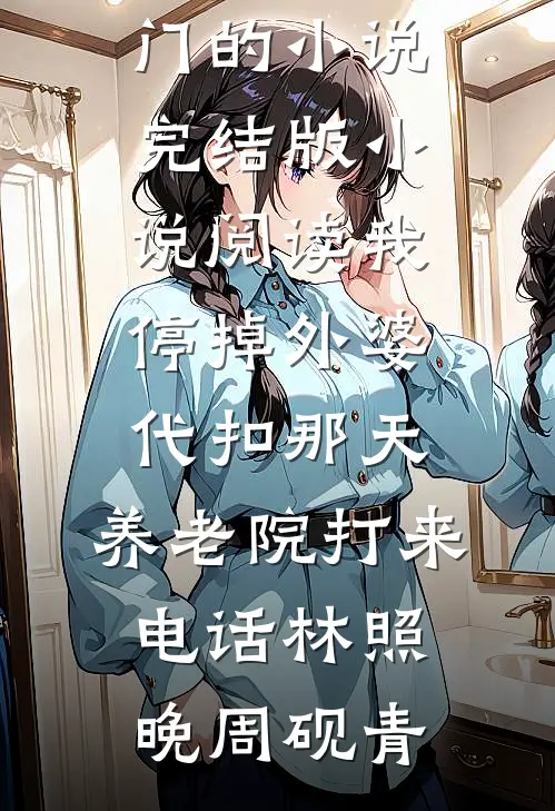 联姻七年，老公递过来一份情人上位协议