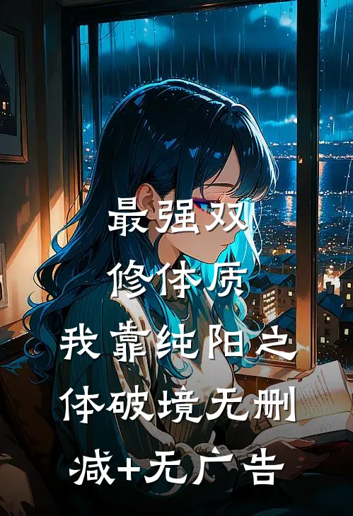 最强双修体质：我靠纯阳之体破境无删减+无广告