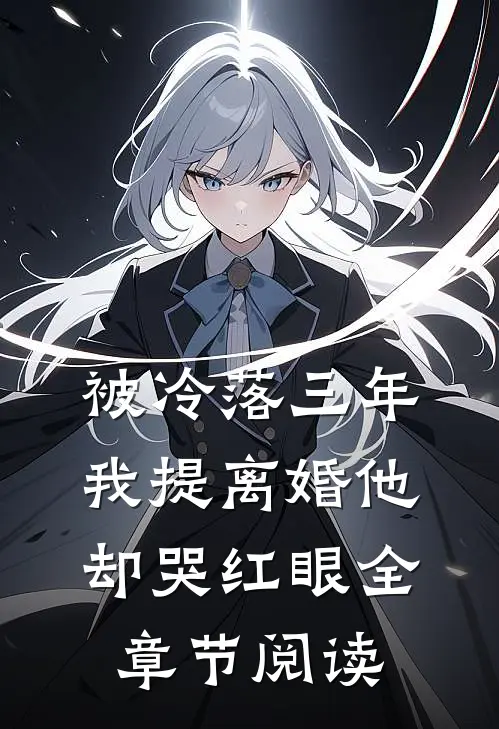 被冷落三年，我提离婚他却哭红眼全章节阅读