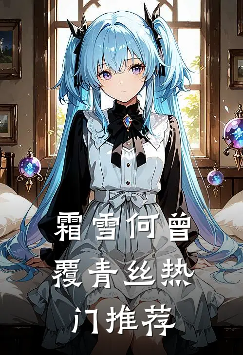 霜雪何曾覆青丝热门推荐