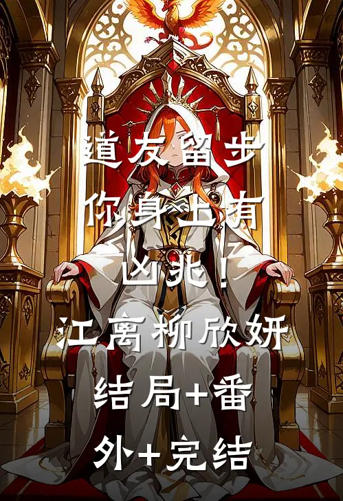 道友留步，你身上有凶兆！江离柳欣妍:结局+番外+完结