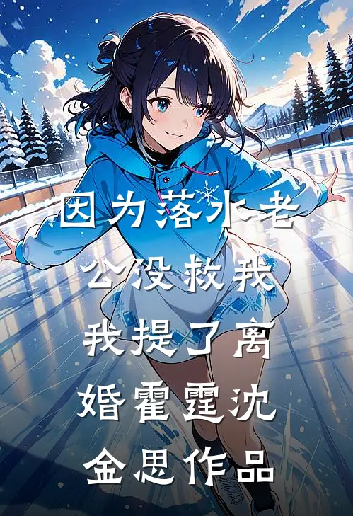 娇软甜妻回眸一笑，高冷糙汉魂会飘谢熠夏娇霓大结局