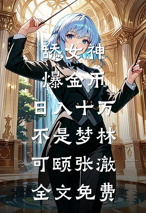 舔女神爆金币，日入十万不是梦林可颐张澈全文免费