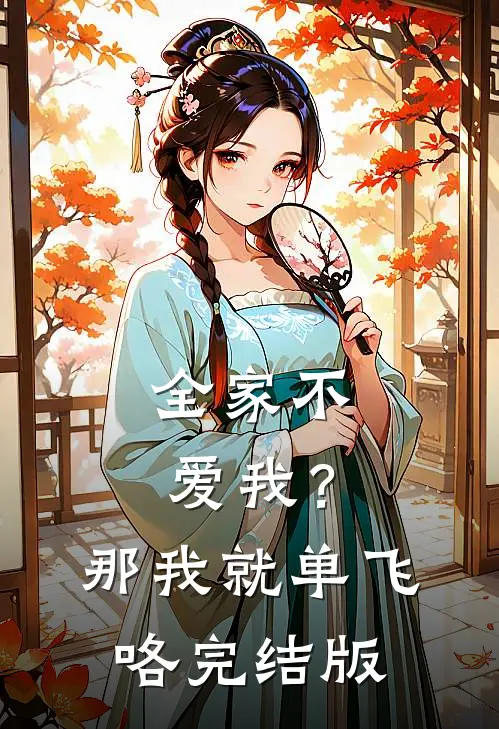 全家不爱我？那我就单飞咯完结版