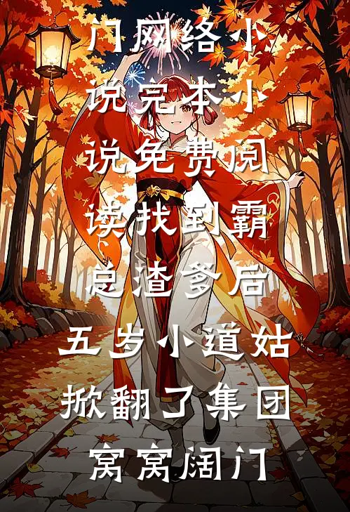 留我一梦栖身前文+