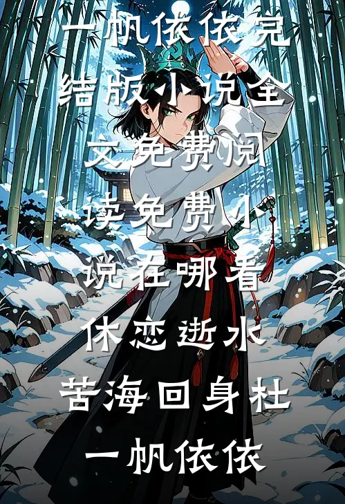 黑莲花嫡女重生后侯府满门死绝了