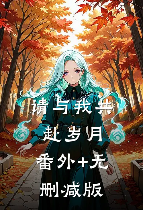 请与我共赴岁月:番外+无删减版